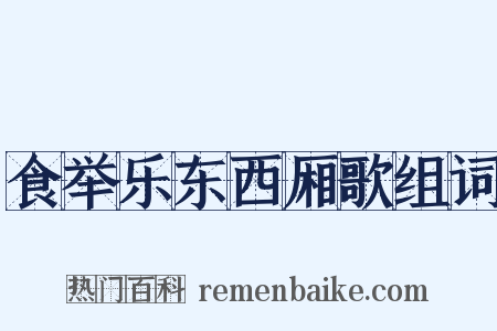 食举乐东西厢歌组词是什么意思的图片